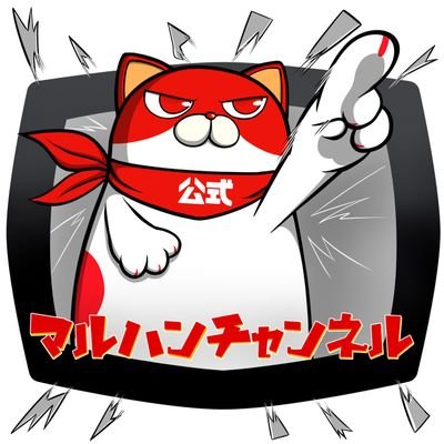 YouTube「マルハンチャンネル」の公式アカウント。5年目もますますパワーアップ！「回胴の鉄人」、「ドラゴン＆タイガー」「新台のチカラ」「55CHALLENGE」「M杯」「最速生配信」等、『マルハンだからできる』番組情報を発信！プレゼント企画もあるので、どうぞお楽しみに〜♪お仕事の依頼はDMにてお願いします!!