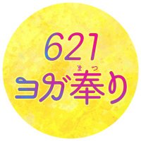 VYS621ヨガ奉り(@621yogamatsuri) 's Twitter Profile Photo
