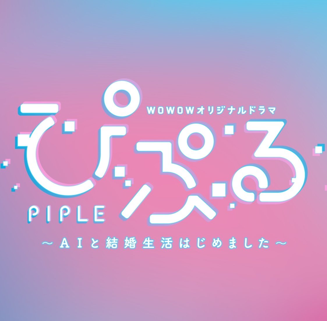 声優 #梶裕貴 主演 WOWOWオリジナルドラマ「#ぴぷる ～AIと結婚生活はじめました～」公式Twitter✨ 2030年を舞台にAIとの結婚生活を描くSFヒューマンコメディ。毎週月曜深夜0時 WOWOWで好評放送中‼️ ＜出演＞#アヤカ・ウィルソン #大原櫻子 #忍成修吾 #山田悠介／#臼田あさ美 #濱田マリ