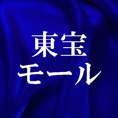 東宝モール on X: 