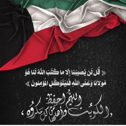 دولة الكويت اولا ثم دولة الكويت اللهم احفظ الكويت وقيادتها وأهلها من كل مكروة وسوء وسائر بلاد المسلمين