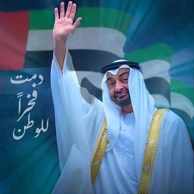 ‏🇦🇪إماراتي وأفتخر🇦🇪