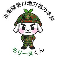 自衛隊香川地方協力本部＠公式(@KagawaPco) 's Twitter Profile Photo