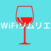 WiFiソムリエ (@wifi_sommelier) 's Twitter Profile