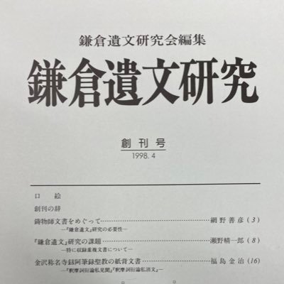 鎌倉遺文研究会 (@ibunken) / X 鎌倉遺文研究会 (@ibunken) / X