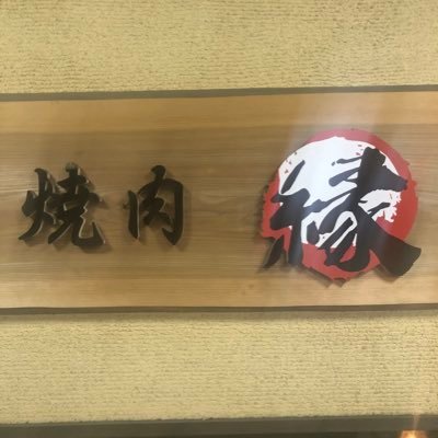 西武池袋線 石神井公園西口から徒歩一分にある焼肉 縁 デス！お店の告知、その他石神井界隈ネタをつぶやきますので、フォローよろしく！03-3996-1682