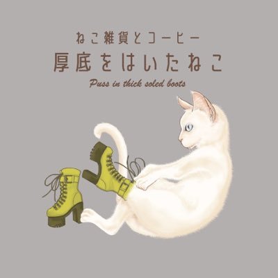 厚底をはいたねこさんのプロフィール画像