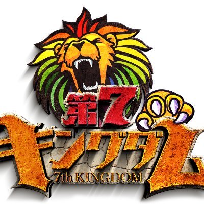 第7キングダム 公式アカウント おはようございます これから 日テレ電波ジャックします そして 本日よる9時からは 第7 キングダム 2時間スペシャルがついに放送です 第7キングダム 公式アカウント おはようございます これから 日テレ電波ジャックします そして 本日よる9時からは 第7 キングダム 2時間スペシャルがついに放送です