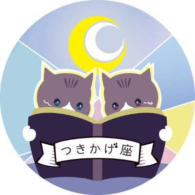 つきかげ座 Tsukikageza Twitter
