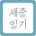 세줄일기 (@3linediary) Twitter profile photo 세줄일기 (@3linediary) Twitter profile photo