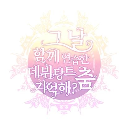 그 날 함께 연습한 데뷔탕트 춤, 기억해?さんのプロフィール画像