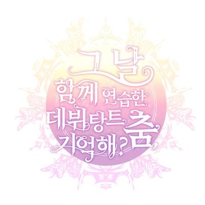 TWT / 2차 지인제 / 로판 기반 / 일상&힐링 / 복합 / 그림, 분위기, 픽크루 인장 / ALL / 2주 / 성장(아카데미 후 데뷔탕트) / 04 / 무합발제 지향(일정인원 초과시 합발제) / 간단신청서 / 첫커 허용 / 2 1 1 1 등급(방통심의기준)