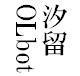 汐留OLが理不尽な日常を吐露しています。あなたの周りにいるOLも、きっとこう思っているはず。アラサー女性の本音をあかさらさまにつぶやきます。上司や会社の愚痴、社会風刺、恋愛を軽快な俳句のリズムに乗せてみたり、某有名歌手風につぶやいてみたり。基本的に、斜めに綴っていきます。