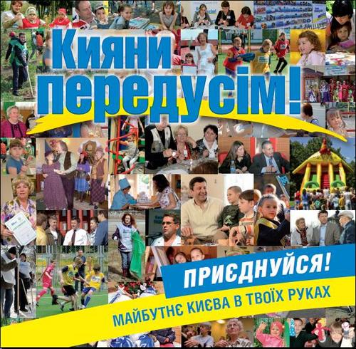 „Кияни передусім!” - це спільнота небайдужих людей, які люблять своє місто і прагнуть змінити життя в столиці.