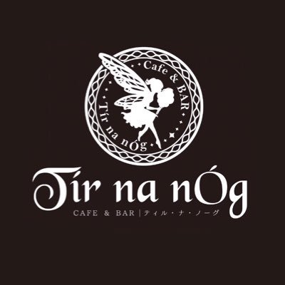 ようこそ、妖精が棲む至極の楽園へ。銀座の地下に位置するカフェ&バーです。【 TEL 】050-5287-2832 【 Instagram 】https://t.co/yTDbp5MyDo 【 カクテル 】 #ティルナノーグのオリジナルカクテル