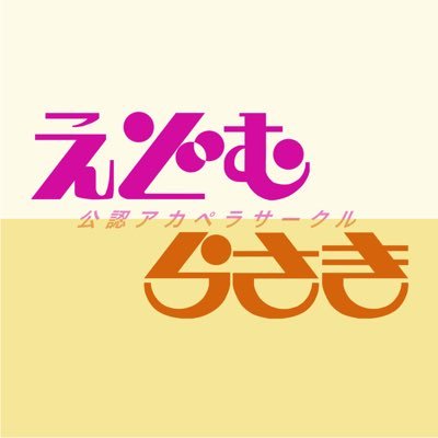 立教大学公認アカペラサークルえどむらさき🎤/約160名所属👤/学祭(SPF)大賞受賞🏆/演奏依頼承り中📩🎶️/ #立教大学 #アカペラサークル サークルライブアカウント⏩@edomuracl Instagram⏩ https://t.co/M3kN8vbJG2