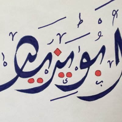 ليس البلية في أيامنا عجباً بل السلامة فيها أعجب العجب