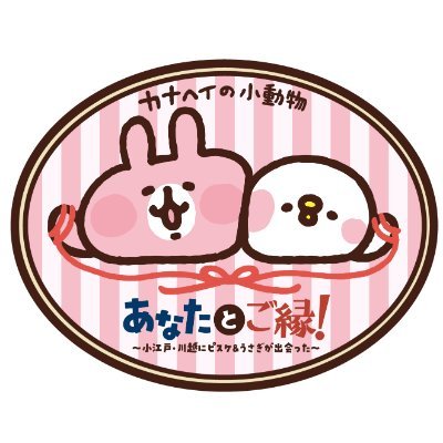 新宿線快速急行本川越行き　運行開始記念企画！
「あなたとご縁！～小江戸・川越にピスケ＆うさぎが出会った～」の公式アカウントです。（コラボラッピング電車は2021年3月5日をもちまして運行終了しました）