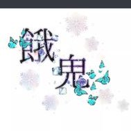 餓鬼_✿㌨❄🌸🎧 (@gaki_1972) Twitter profile photo