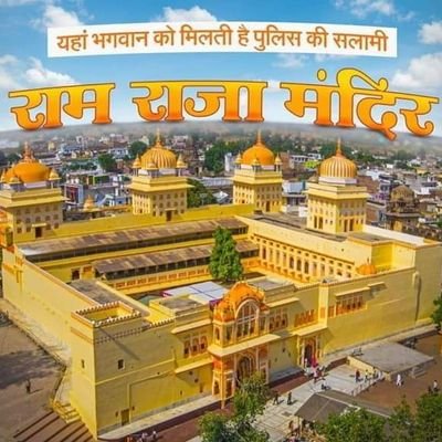 श्री रामराजा मंदिर - ओरछा धाम (@RamrajaMandir) / Twitter