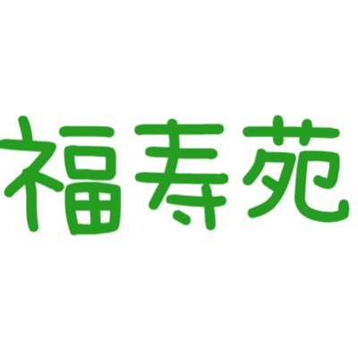 合同会社福寿苑は所沢でデイサービスを運営し埼玉・東京を中心に有料老人ホームを無料で紹介している会社です。 デイサービスは明るくご利用者様が生き生きと過ごせる環境で楽しみを持って来所されています！ご見学、ご利用相談はお気軽にお申し付けください♪