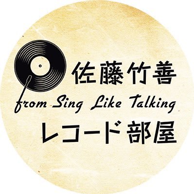静岡放送SBSラジオ・毎週月曜18:00~18:30放送
#佐藤竹善 セレクトの70s・80s洋邦の名曲をアナログレコードでお届けする30分🎧最新音楽シーンの紹介も随時交えた音楽の話題でお楽しみください。
メール✉record@digisbs.com ハッシュタグは #竹善レコード部屋