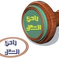 راعي الحلال (@phck6l06chio1ke) 's Twitter Profile Photo