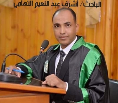 ‏أشرف عبد النعيم التهامي، باحث دراسات عليا جامعة الازهر