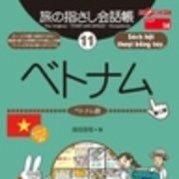 司法通訳(ベトナム語・英語)。指さし会話帳ベトナム語、90分でまるわかりベトナム著者。ご紹介のない方からの仕事はお受けしておりません。発信内容は私見です。