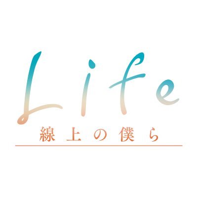 【公式】「Life 線上の僕ら」さんのプロフィール画像