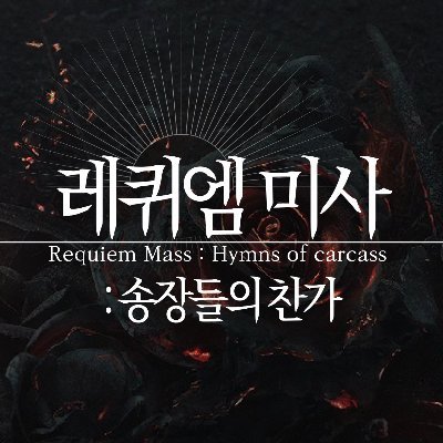 레퀴엠 미사: 송장들의 찬가さんのプロフィール画像