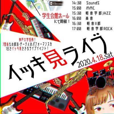 「イッキ見ライブ!」とは神戸大学の軽音系7団体の新歓パフォーマンスを1日でイッキに見れちゃうイベントです!4月18日(土)に開催します!
