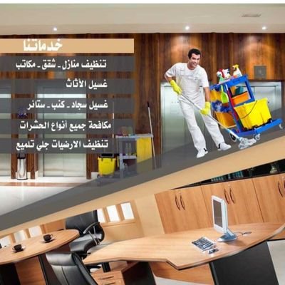 شركه تنظيف منازل ومجالس وخزانات وفلل ونقل عفش داخل جميع انحاء المملكه نحن شركه تتميز بالكفاءه العاليه فى هذا المجال