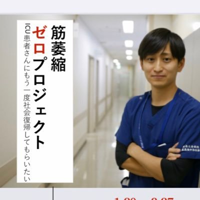 ICU physician with rehab 🇯🇵 筋萎縮ゼロプロジェクトを通じて1人でも多くの重症患者さんの社会復帰を目指します🌈期限のないクラウドファンディングへの御協力よろしくお願い致します(↓リンク)。#筋萎縮ゼロプロジェクト