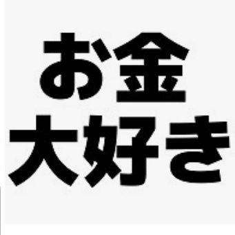 人生成功したい人がみる垢
　　　　　　　　　　　　　　　　　　　　　　　　　　　　　　　　　相互フォローです
　是非、いいね&リツイート、フォローお願いします。