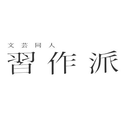 純文学同人誌『筆の海』等を発行しています。次回出店は文学フリマ東京38。 ーーそのリアルは、文学だけが描くことができる。