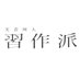 習作派/文フリ東京い-83,84 (@etudism) Twitter profile photo 習作派/文フリ東京い-83,84 (@etudism) Twitter profile photo