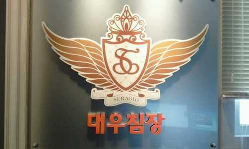 행복한 침구업체 대우침장(SERAGIO)공식 트위터입니다. 다양하고 행복한 이야기들로 가득찬 유쾌한 수다방이 되길 바랍니다. 올해도 좋은 일만 가득하세요~! 

오늘도 당신의 행복하고 편안한 밤을 책임 지겠습니다..^^*

    ☎053-639-6981