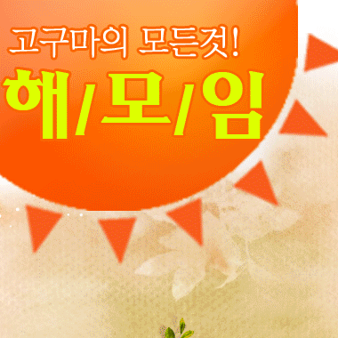 /해모임®/고구마,야콘,아피오스 전문농장/호박고구마 자동배달할인/호박고구마,생식고구마(신황미),자색고구마,조생고구마(황금미)직접재배 및 판매/각종고구마모종 및 야콘모종 예약및판매 이벤트진행/판매는 옥션,지마켓,인터파크,11번가,해모임쇼핑몰//해모임은 등록상표입니다./