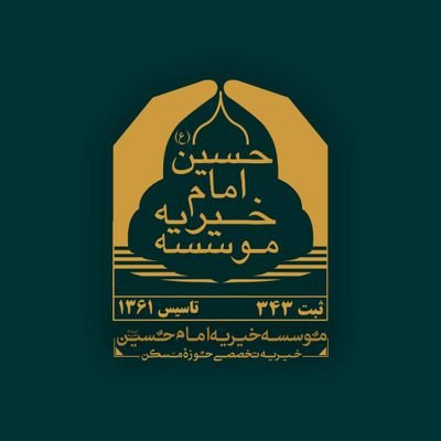 خیریه تخصصی حوزه مسکن شهر اصفهان
🏠به امید ساخت سرپناهی برای بی پناهی🏠