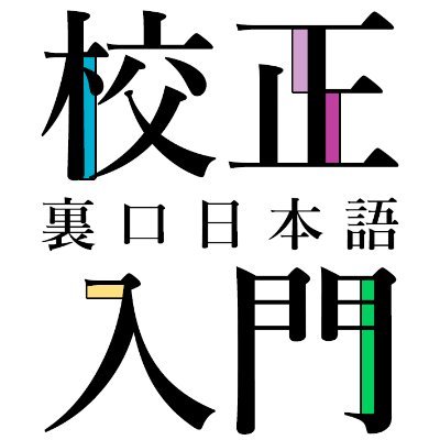 Uraguchi_JP's profile picture. コミケカタログを校正しました。
リアルで豊富な例文を題材に、正しく分かりやすい日本語を、楽しみながら学んでいただけます。
#C105 #サークル