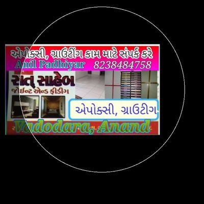 Epoxy, grouting work, tiles joint fitting contract, Anil Padhiyar 8238484758 coll mi