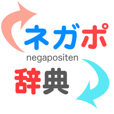 ネガポ辞典 On Twitter 前向き言い換え 辞典携帯用に実用化 けち なら短所だが 物持ちがいい と言い換えれば長所になる こんな発想から 市立札幌平岸高校を今春卒業した女子生徒3人が ネガティブな単語をポジティブな言葉に言い換える携帯電話用ソフト