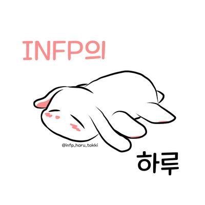 🐰🐇토끼라고 불러주세요!!🐇🐰/🍵INFP의 사담계🍵/🥳!infp-t!🥳/🍨에니어그램 4w5!🍨/제 친구가 잇팁(istp)이고 동생이 엔팁(entp)이라 관심이 많아요!/😊 #infp #intp #mbti