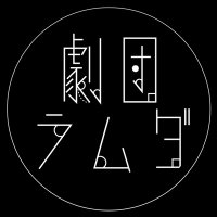 劇団ラムダ (@gekidan_lambda) 's Twitter Profile