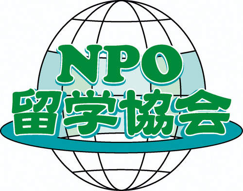 NPO留学協会は、2003年5月に内閣府より認証を受け、留学業の健全な育成と発展に資するために発足した非営利活動法人（NPO）です。留学カウンセラー・心理カウンセラー・弁護士などの各分野の専門を有し、留学業界のあるべき姿の提言やそれに伴う留学トラブルの相談、さらには、業界への啓蒙、教育活動を中心に活動を展開しています。