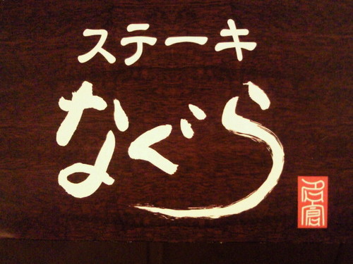 初めまして！ステーキなぐらです。 目黒川沿いの ステーキバルのお店です。公式サイトよりどうぞ！♪目黒区青葉台1-16-12 B1F