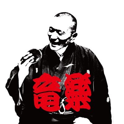 世界の約60都市を廻り８か国語(英語・伊語・仏語・独語・西語・葡語・中国語・日本語)で口演してきました😅　大の辛党＆大の甘党です。YouTubeで和菓子チャンネルを始めました。チャンネルご登録いただけたら幸いです😊よろしくお願いいたします！