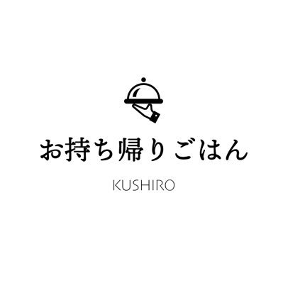 釧路地方でテイクアウトを行っているお店を紹介しています。 #釧路お持ち帰りごはん で掲載できるお店も探しています！突貫工事で間違ってる情報あるかもしれませんので、、その際は優しく教えていただけると、、、🥺