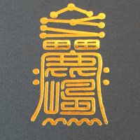 鹿島神宮/kashima-jingu【公式】 (@kashima_jingu) 's Twitter Profile Photo